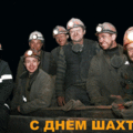 С днем Шахтера