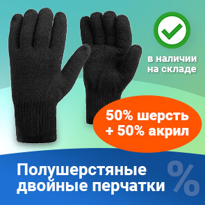 Распродажа полушерстяных перчаток
