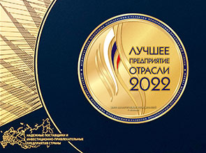 Лучшее предприятие отрасли 2022
